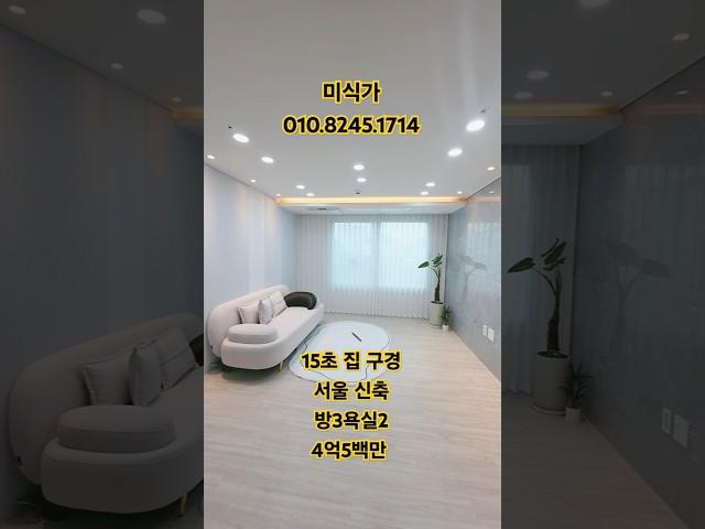 서울빌라 방3개 욕실2개 통베란다 뻥뷰 4억5백만 우이동 솔밭공원역 #shorts#부동산#서울빌라#신축#분양