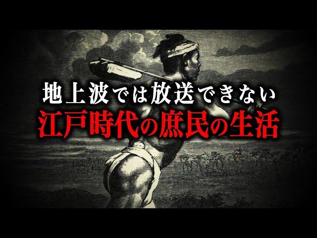 【総集編】今じゃ絶対にありえない！江戸時代の庶民の生活とは！？