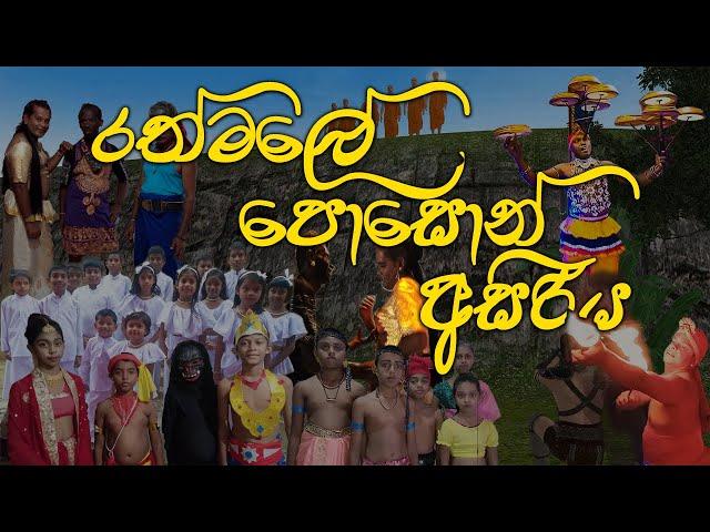 Rathmale Poson Function 2023 | රත්මලේ පොසොන් අසිරිය  | Kondadeniya | Supun Arunasinghe