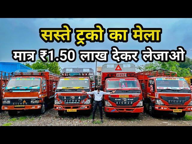 बैंक से खींचे सस्ते Second Hand Truck कीमत मात्र ₹1.50 लाख | Eicher Truck Second Hand Price 2023