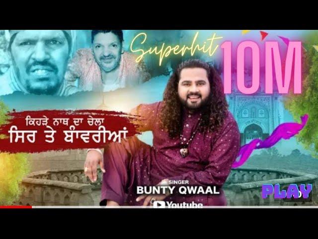 ਕਿਹੜੇ ਨਾਥ ਦਾ ਚੇਲਾ ਸਿਰ  ਤੇ  ਬਾੰਵਰੀਆਂ  | BUNTY  QWAAL | Lyrics SIKANDER RAJ  i  ?SUB_CONFIRMATION=1