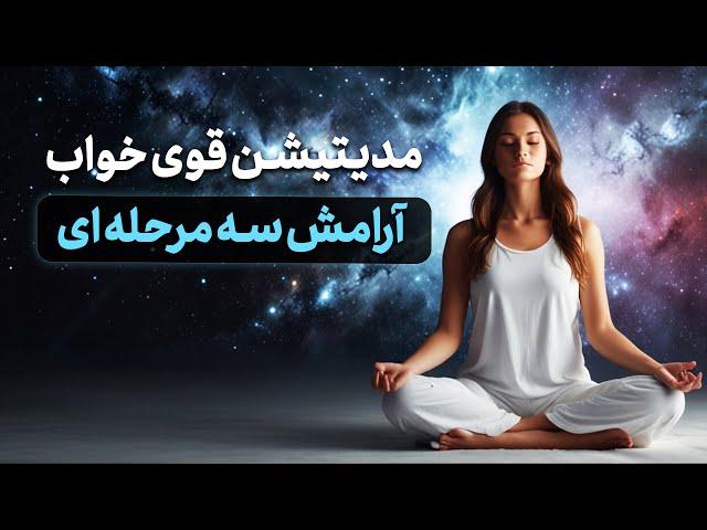 مدیتیشن قوی خواب | آرامش سه‌مرحله‌ای ذهن، بدن و روح | تجربه‌ی خوابی عمیق و شفا‌بخش