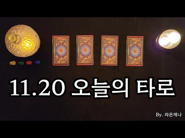 [타로] 11.20 오늘의 타로