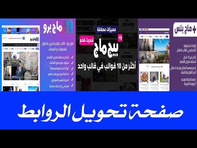 أنشاء صفحة تحويل الروابط للقوالب Bigmag و Magpro و magplus بطريقه مميزه