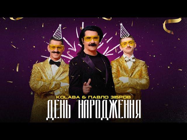 KOLABA & ПАВЛО ЗІБРОВ - День Народження (Official Music Video)