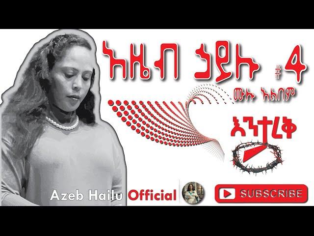 AZEB HAILU 4 እንታረቅ / ENETAREQE /ENETAREK