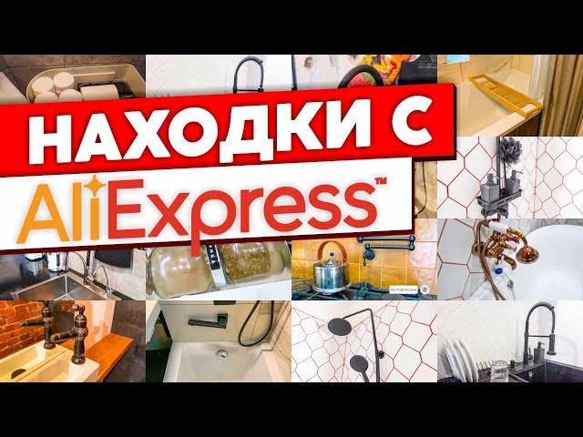 СУПЕР ПОЛЕЗНЫЕ товары с Aliexpress для вашего дома! Покупки для дома с Алиэкспресс.