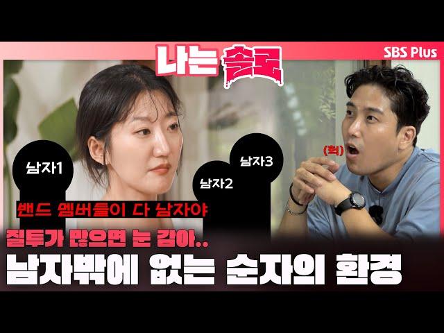 [#나는솔로 ] "밴드 멤버들이 다 남자야" 질투할 수밖에 없는 순자의 환경ㅣ나는솔로 SOLO EP.175ㅣSBS PLUSㅣ(수) 밤 10시 30분