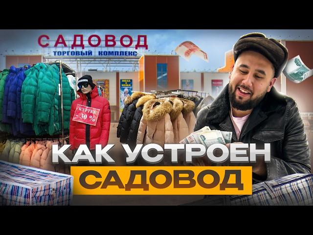 САДОВОД - как устроен крупнейший оптовый рынок в России. Бизнес на Садоводе. Товарный бизнес