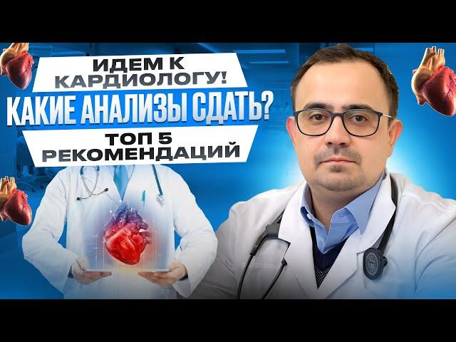 Как подготовиться к приёму к кардиологу? Какие анализы сдать? Мои 5 рекомендаций