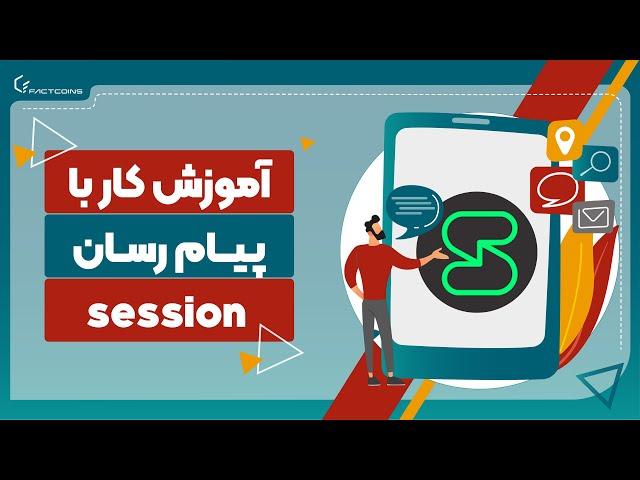 آموزش راه‌اندازی و استفاده از پیام رسان session