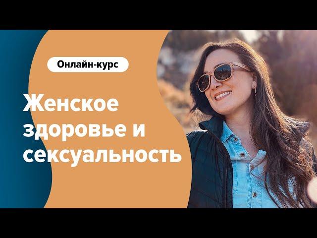 Женское здоровьe и сексуальность. Советы как сохранить дух, душу и тело