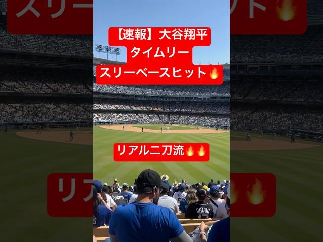 【速報】大谷翔平 二刀流となるタイムリースリーベースヒット #大谷翔平 #大谷 #ドジャース #ホームラン #今日の大谷さん #盗塁 #現地映像 #二刀流 #ohtani  #ナショナルズ