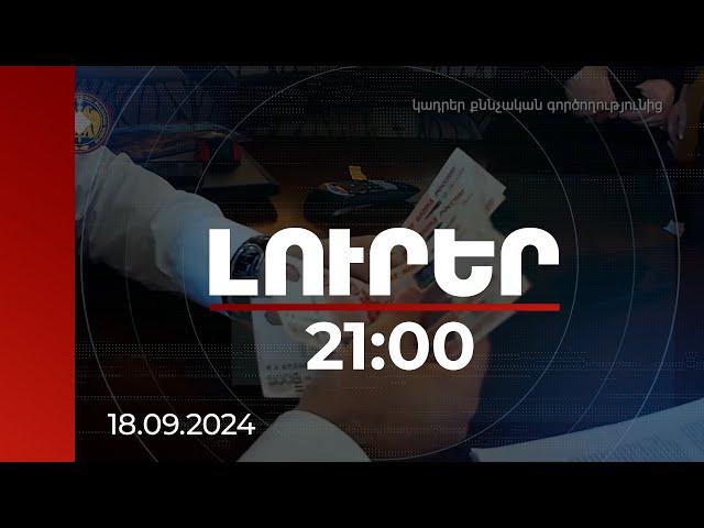 Լուրեր 21:00 | Իշխանության յուրացումը նախապատրաստելու գործով հայտնի է ֆինանսավորողը