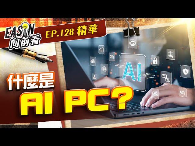 【精華】 什麼是AI PC？#128 |Eason#投資伊森