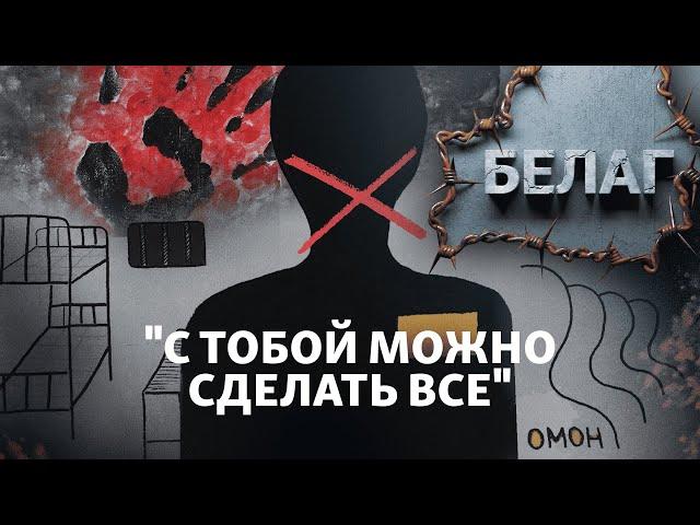 "Там просто ломают людей": жесткие тюрьмы Беларуси | АРХИПЕЛАГ БЕЛАГ