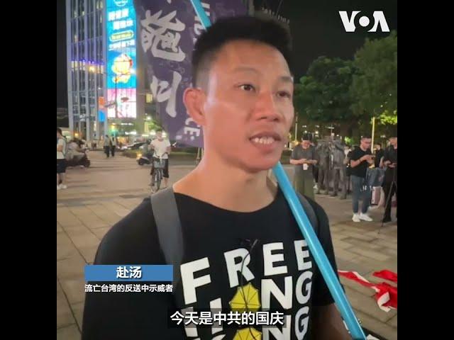 流亡港人在台抗议:“没有中共国庆，只有香港国殇”