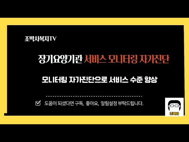 (취업8)장기요양기관 서비스 모니터링 자가등록 기관을 운영중이신분은 시청바랍니다