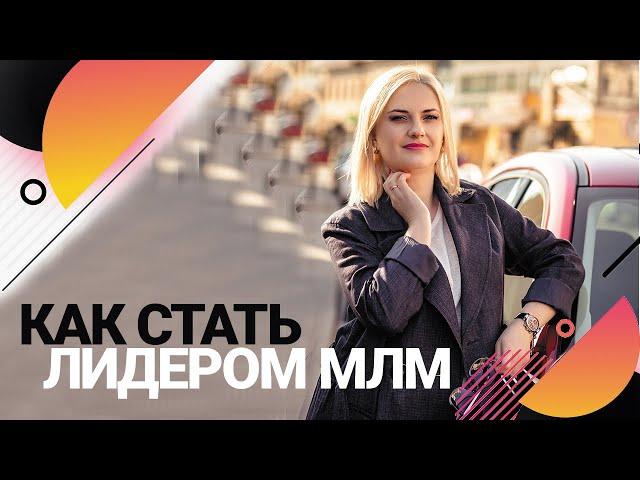 Лидер млм бизнеса | Как стать Лидером в Сетевом Маркетинге | Как стать ТОП Лидером в МЛМ