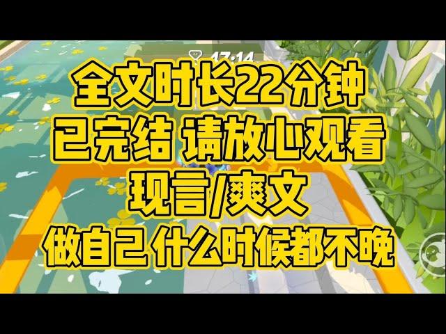 【完结文】现言爽文，做自己，什么时候都不晚