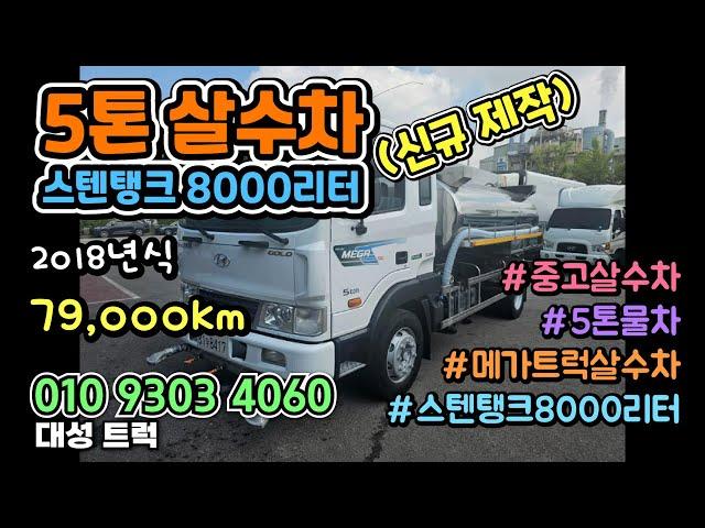 스텐탱크 8000리터 중고살수차 5톤 메가트럭 물차 매매  #중고살수차 #5톤살수차 #5톤물차