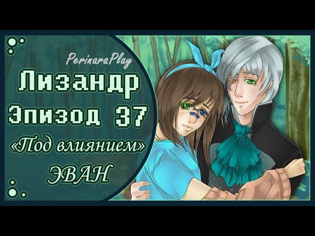 СЛАДКИЙ ФЛИРТ: ШКОЛА - ЛИЗАНДР (ЭВАН), 37 ЭПИЗОД  PERINARA PLAY