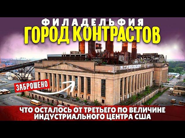 Филадельфия город контрастов | Что осталось от третьего по величине индустриального центра США