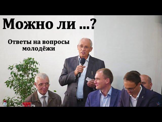 Можно ли ...? Ответы на вопросы молодёжи. МСЦ ЕХБ