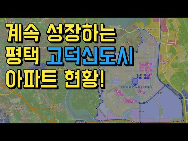 계속해서 성장하는 평택 고덕신도시의 아파트 현황 분석!