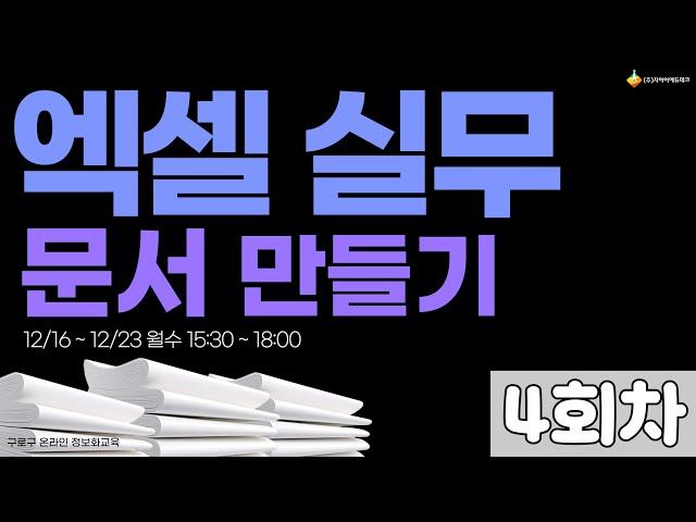 [구로구 – (특강) 엑셀 실무 문서 만들기] 12월 23일 월요일 오후 15:30 ~ 18:00 (4회차)