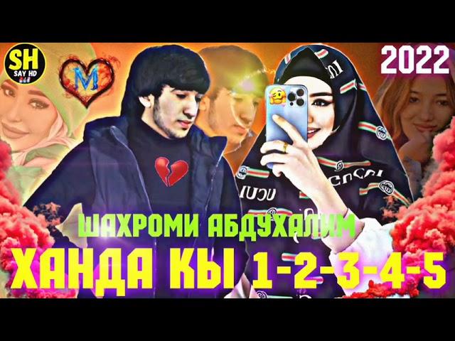 Шахроми Абдухалим ХАНДА КЫ 1-2-3-4-52022 / Shahromi Abduhalim HANDA KUN- 2022