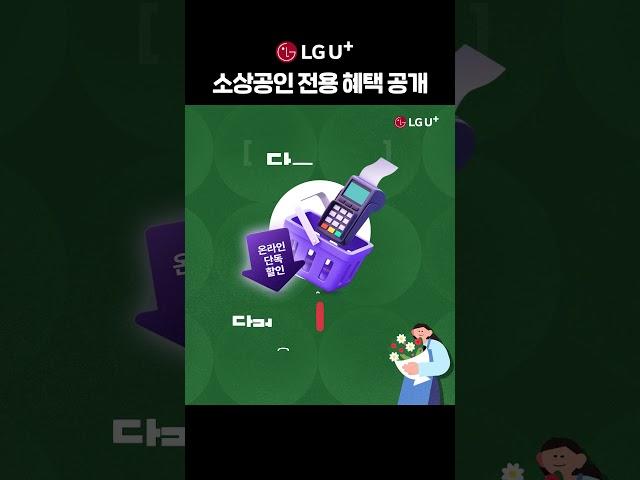 소상공인 전용 혜택 리스트!, LG U+인터넷