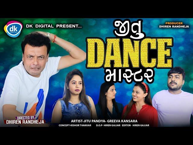 Jitu Dance Master || જીતુ ડાંસ માસ્ટર   || Jitu Mangu || Dhiren Randheja Comedy || 2023