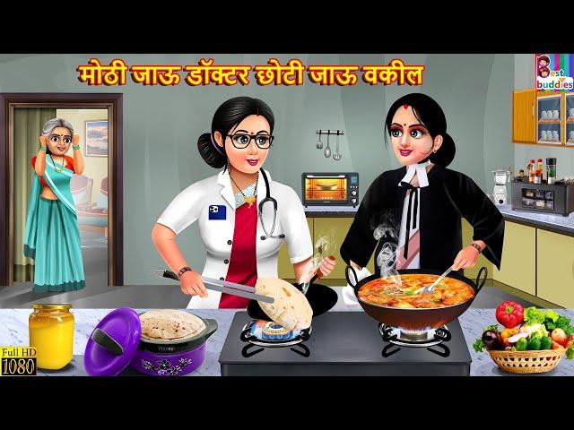 मोठी जाऊ डॉक्टर छोटी जाऊ वकील | Marathi Stories | Marathi Story | Marathi Video | Marathi Cartoon