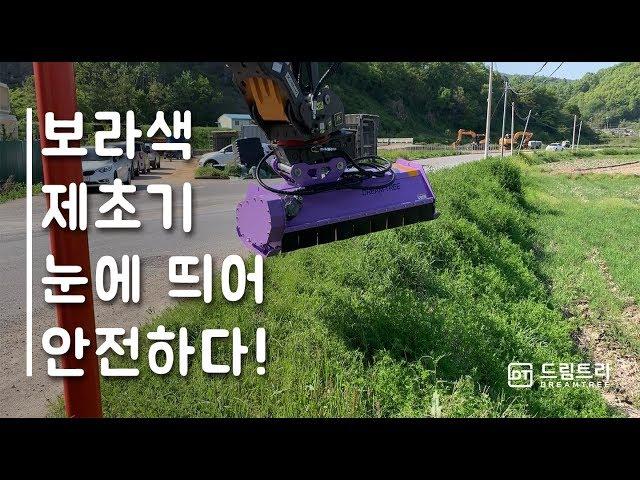 보라색 제초기, 눈에 띄어 안전합니다!  [드림트리]