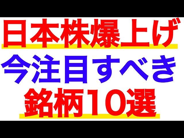 日本株は爆上げの兆し！今こそ注目すべき銘柄１０選！【解説付き】