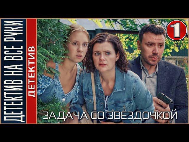 Детектив на все руки. Задача со звёздочкой (2024). 1 серия. Детектив, сериал.