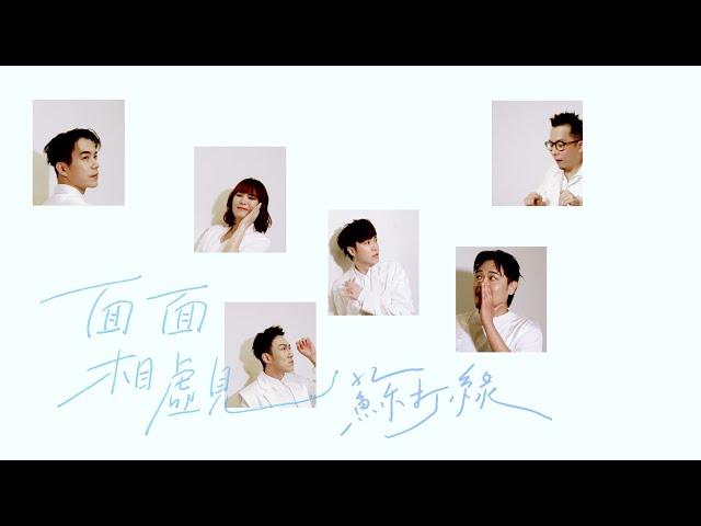 蘇打綠 sodagreen【面面相覷 Face the Situationship】 Official Music Video