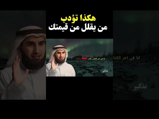 كيف تتعامل مع الانتقاص من قيمتك؟ نصائح لإدارة العلاقات - د. ياسر الحزيمي