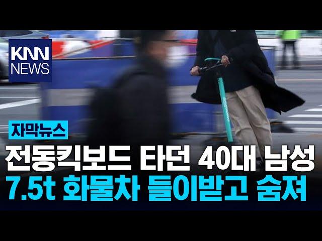 심야에 전동킥보드 몰던 대리운전 기사 / KNN