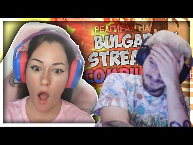 Реагирам на "Bulgarian Streamers Compilation #33" (@G3OrGI)