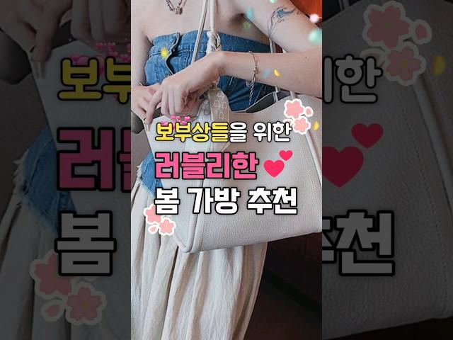보부상들을 위한 러블리한 봄가방 추천