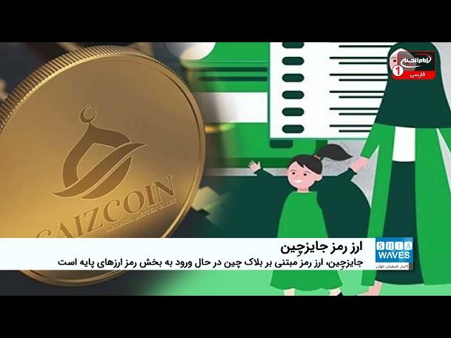 5- «جایزچِین»؛ اولین ارز رمزنگاری شده اسلامی در جهان