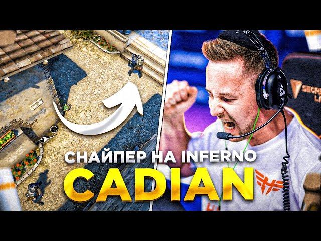 КАК ИГРАТЬ С AWP НА INFERNO? / HEROIC CADIAN