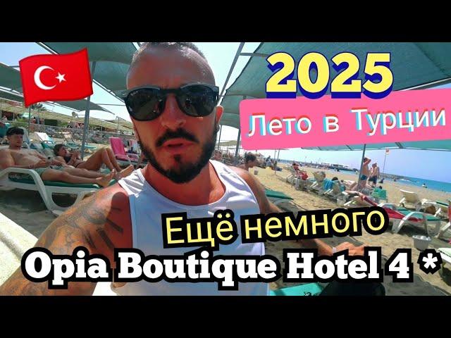 Турция  Уже практически всё Opia Boutique Hotel 4 *Свежий обзор сервис пляж питание номер Конаклы