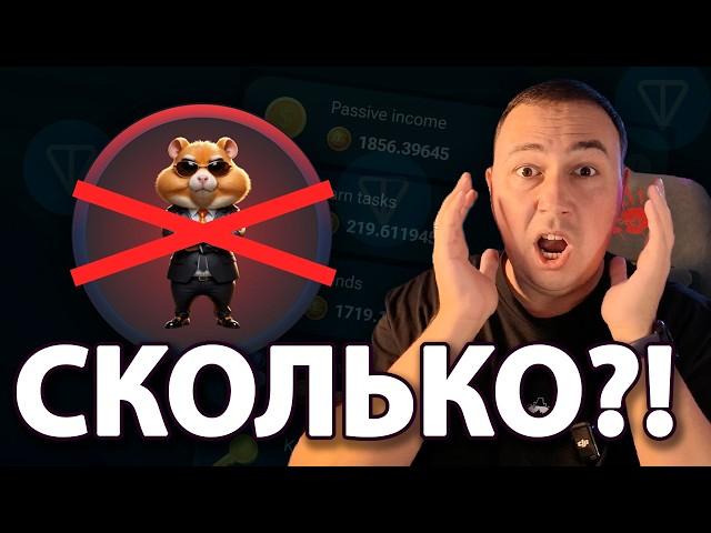 ШОК! Hamster Kombat КИНУЛИ всех! Какую ЦЕНУ ждать после листинга? ГДЕ еще будут ЖИРНЫЕ дропы?