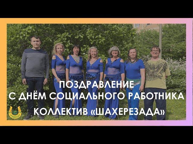 С днем социального работника / Поздравление от реабилитантов центра / Коллектив "Шахерезада"