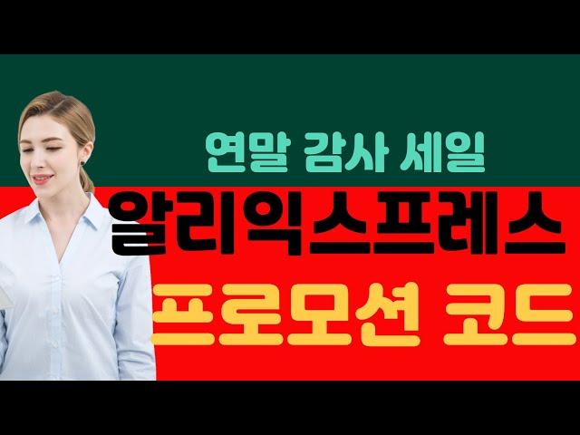 알리익스프레스 프로모션코드 2025 겨울 클리어런스 세일: 최대 $80 할인 코드 & 추가 카드 할인!