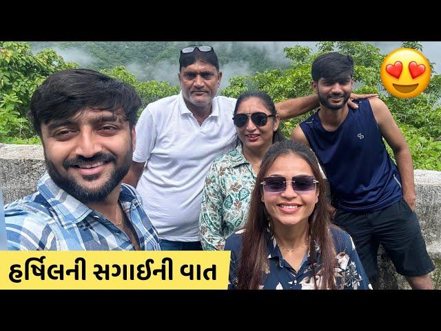 હર્ષિલની સગાઈને લઈને મમ્મીએ શું કહ્યું!! Gujarati Family Vlog!!