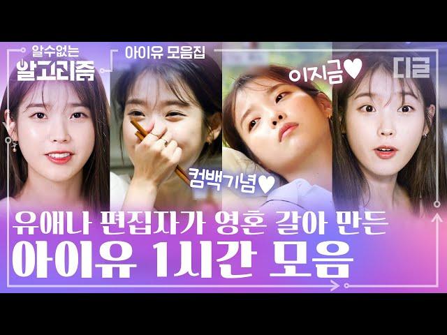 아이유 컴백기념 이지금 봄을 닮은 아이유의 찬란한 순간들. 편집자의 사심 가득한 IU 예능 하이라이트 1시간 모음 | #디글 #알수없는알고리즘